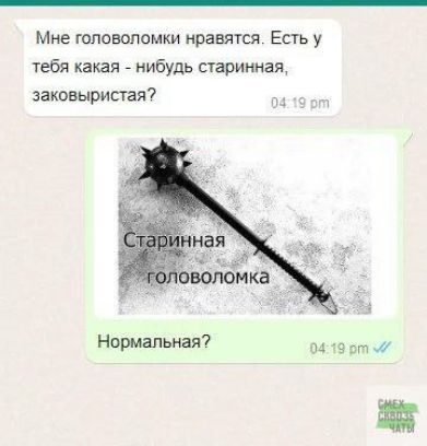 Мне головоломки нравятся Есть у тебя какая нибудь старинная заковыристая 04 Нормальная 0419 рт