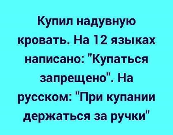 Купил надувную кровать На 12 языках написано Купаться запрещено На русском При купании держаться за ручки