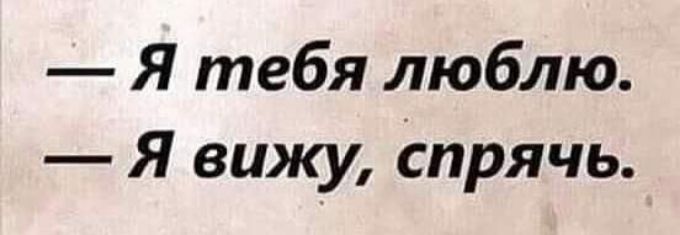 Я тебя люблю Я вижу спрячь