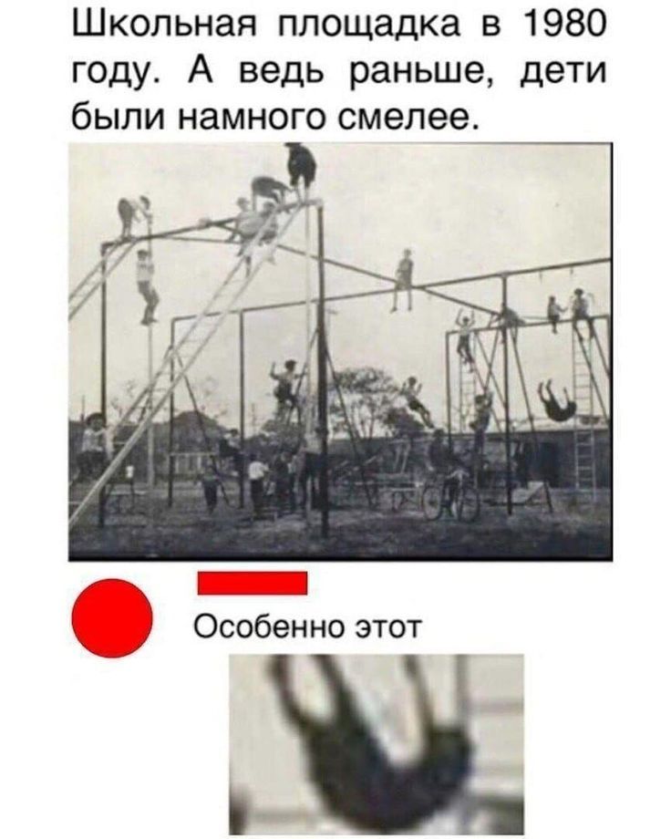 Школьная площадка в 1980 году А ведь раньше дети были намного смелее и ЕЕ 3 Особенно этот