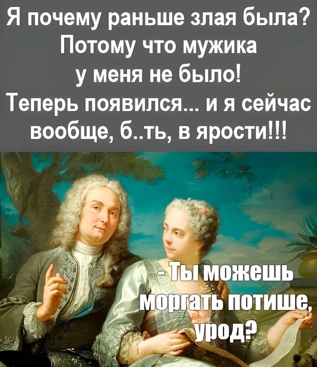 Я почему раньше злая была Потому что мужика у меня не было Теперь появился и я сейчас вообще 6ть в ярости