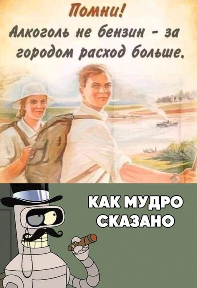 Помни йлкоголь не бензин за городом расход больше КАК МУДРО 4 4 Уо