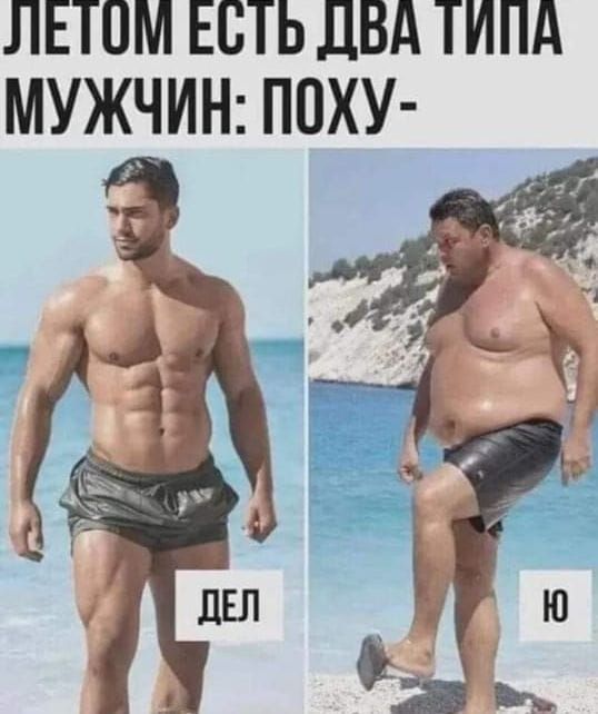 ЛЕТОМ ЕСТЬ ДБА ТИПА МУЖЧИН ПОХУ