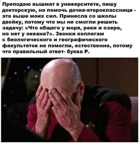 Преподаю вышмат в университете пишу докторскую но помочь дочке второкласснице это выше моих сил Принесла со школы двойку потому что мы не смогли решить задачу Что общего у моря реки и озера но нет у океана Звонки коллегам с биологического и географического факультетов не помогли естественно потому что правильный ответ буква Р