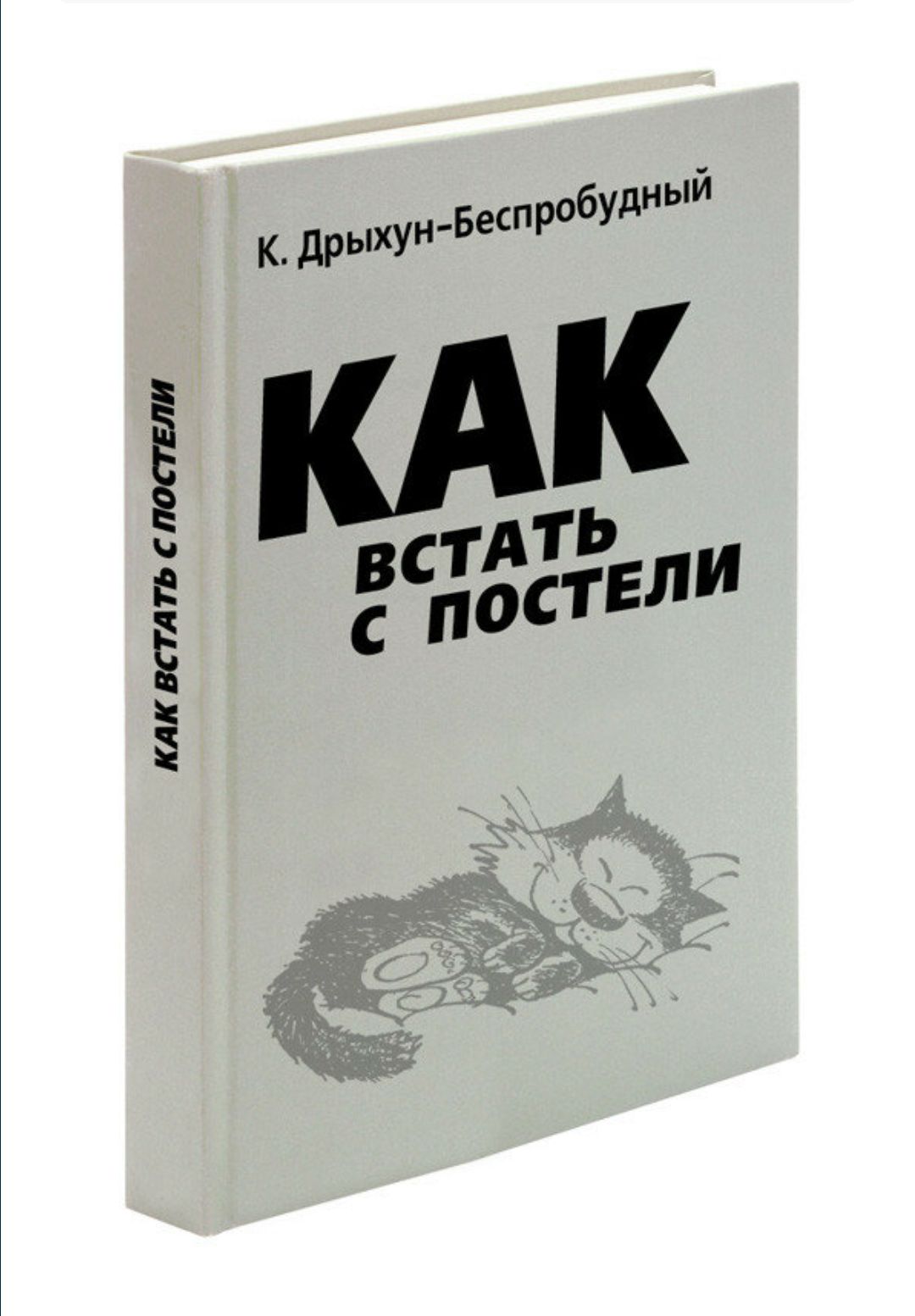 КАК ВСТАТЬ С ПОСТЕЛИ