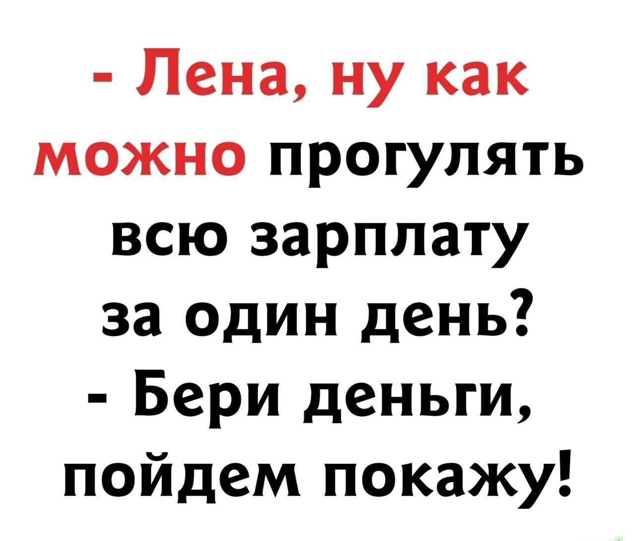 Лена ну как можно прогулять всю зарплату за один день Бери деныги пойдем покажу