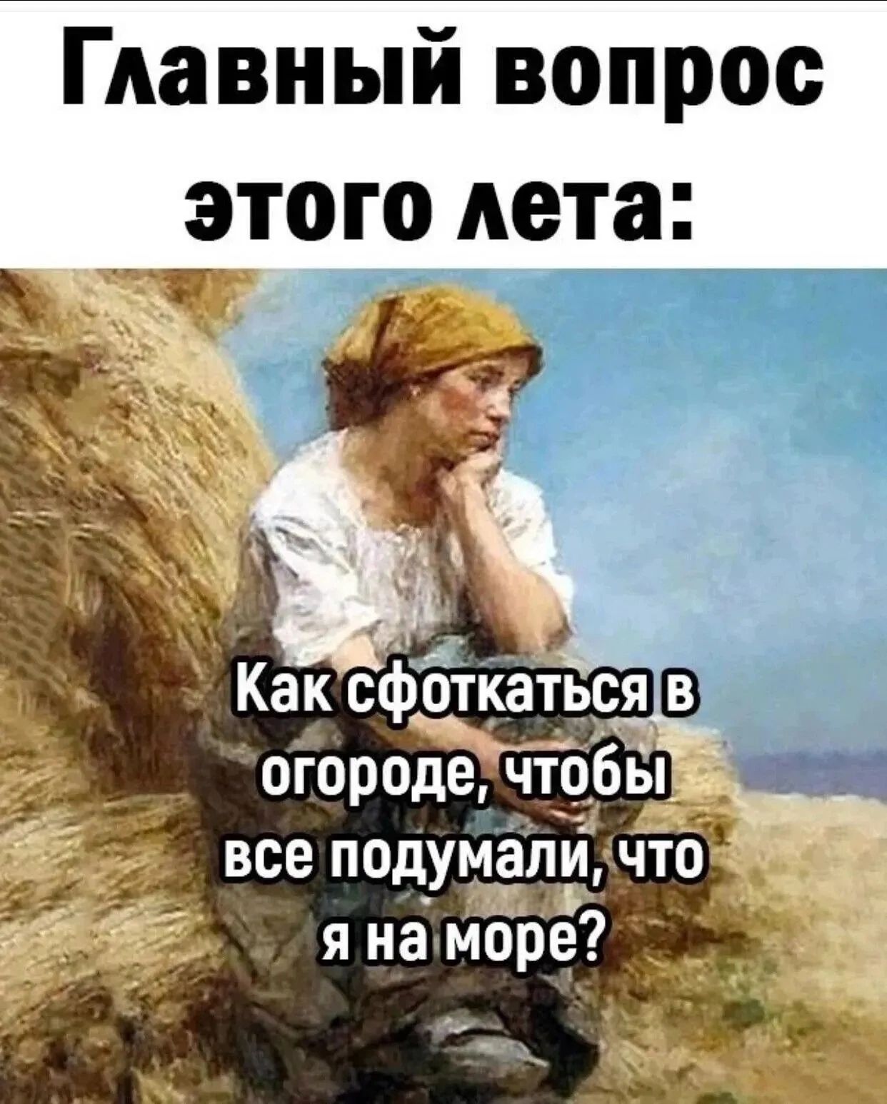 Главный вопрос этого лета Ч