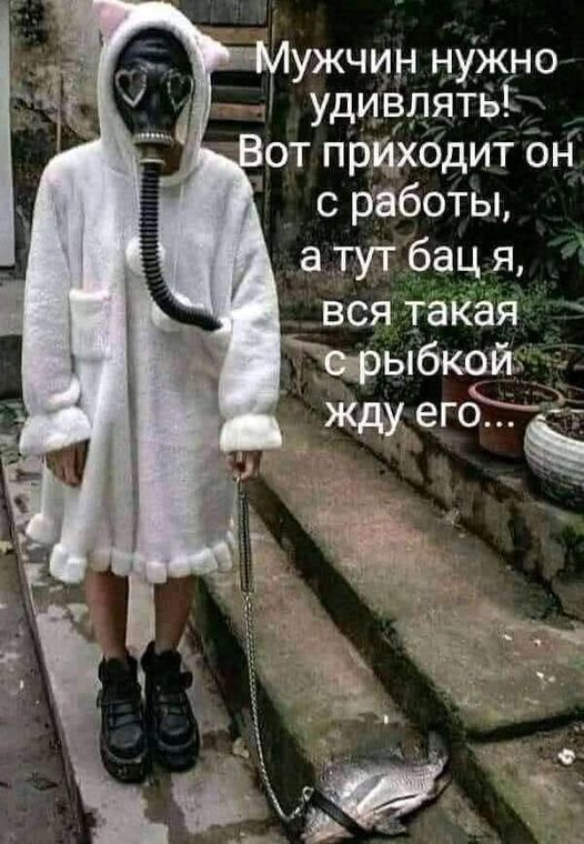 воМужчин нужно удивлять Вот приходит он с работы атут бацля вся такая