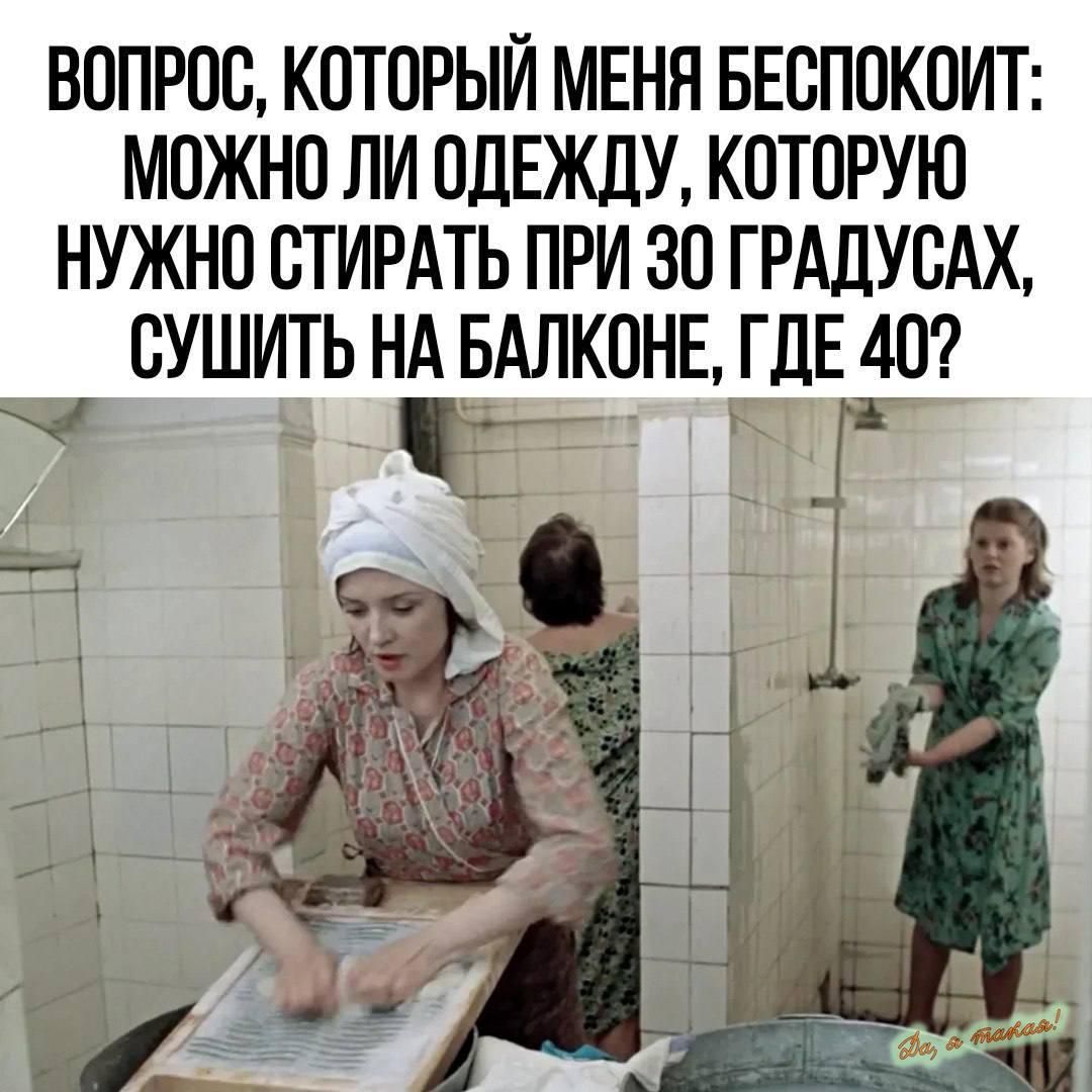 ВОПРОС КОТОРЫЙ МЕНЯ БЕСПОКОИТ МОЖНО ЛИ ОДЕЖДУ КОТОРУЮ НУЖНО СТИРАТЬ ПРИ 30 ГРАДУСАХ СУШИТЬ НА БАЛКОНЕ ГДЕ 40