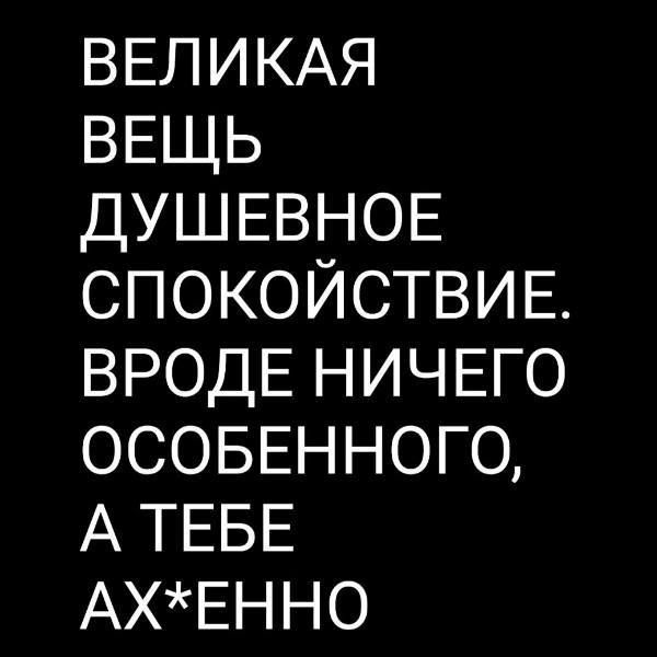 ВЕЛИКАЯ ВЕЩЬ ДУШЕВНОЕ СПОКОЙСТВИЕ ВРОДЕ НИЧЕГО оео1 а е К АТЕБЕ АХЕННО