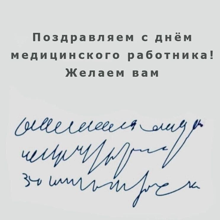 Поздравляем с днём медицинского работника Желаем вам МИш7 оТР