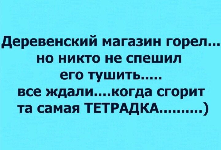 Деревенский магазин горел но никто не спешил его тушить все ждаликогда сгорит та самая ТЕТРАДКА