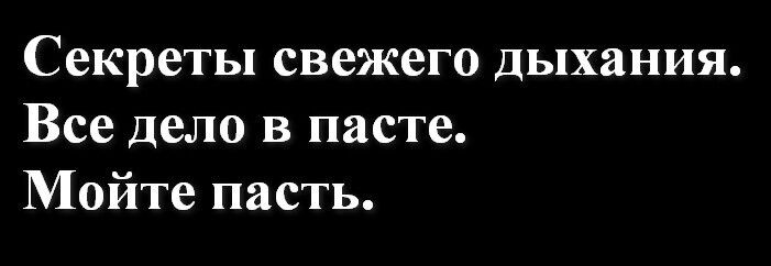 Секреты свежего дыхания Все дело в пасте Мойте пасть
