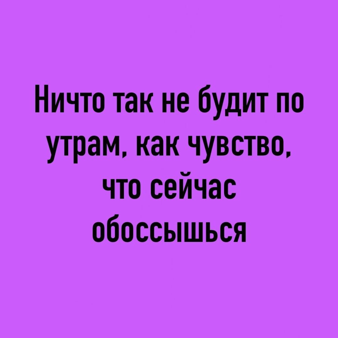Ничто так не будит по утрам как чувство что сейчас обоссышься
