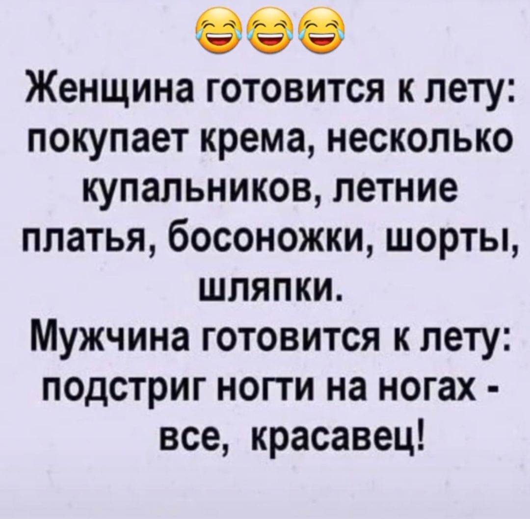 шее Женщина готовится к лету покупает крема несколько купальников летние платья босоножки шорты ШЛяПКИ Мужчина готовится к лету подстриг ногти на ногах все красавец