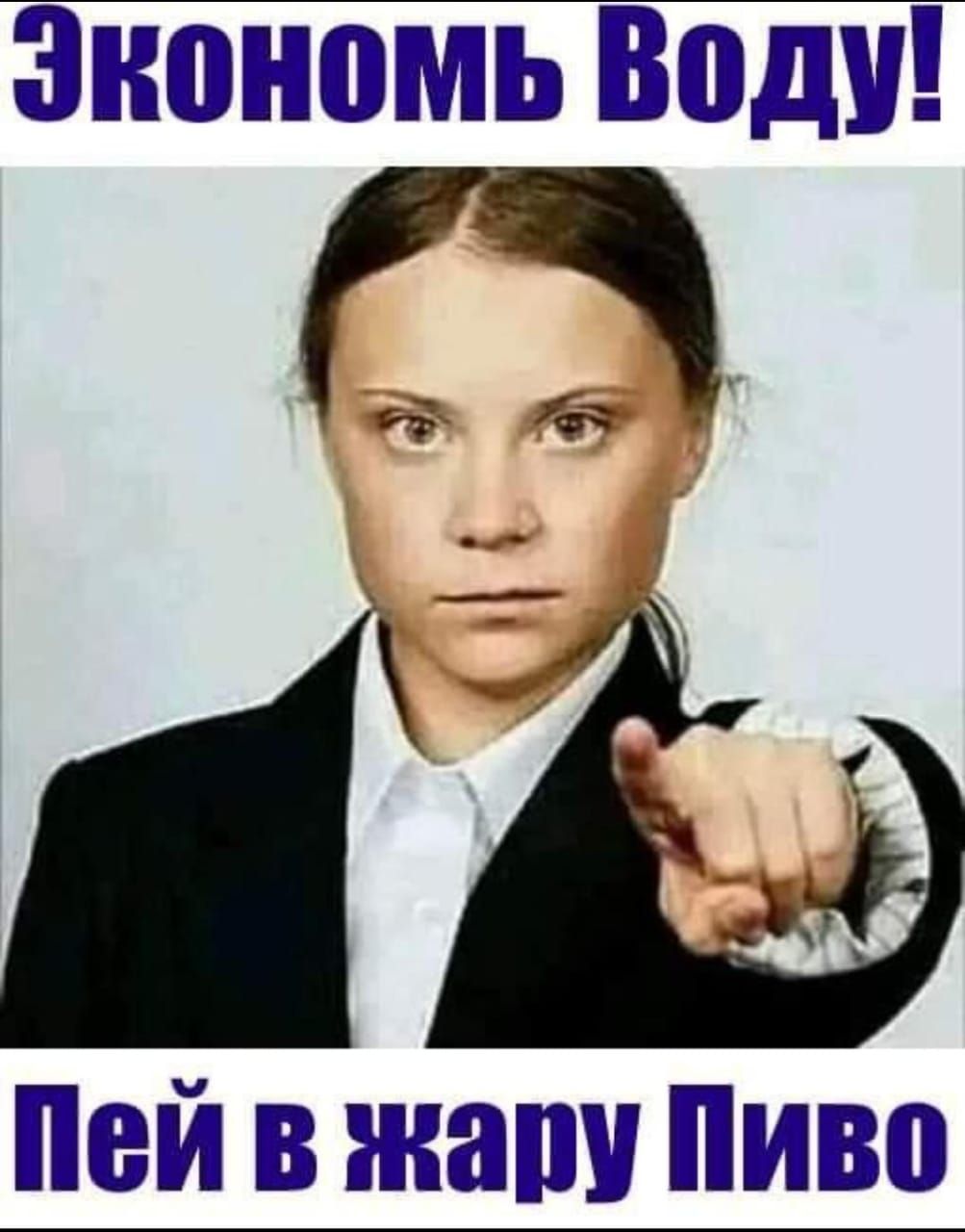 Экономь Воду в я Пей в жару ПИВо