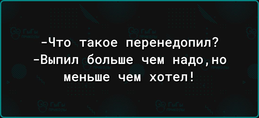 Что такое перенедопил Выпил больше чем надоно меньше чем хотел