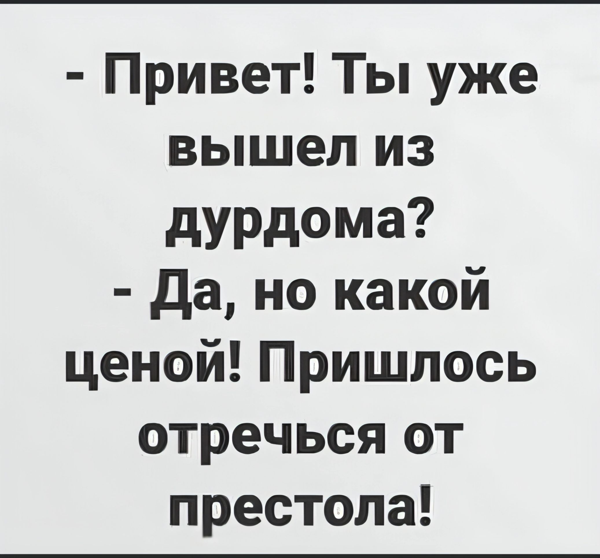 Привет Ты уже вышел из дурдома Да но какой ценой Пришлось отречься от престола