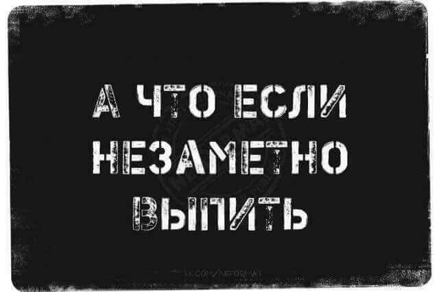 А ЧТО ЕСЛИ НЕЗАМЕТНО ВЫПИТЬ