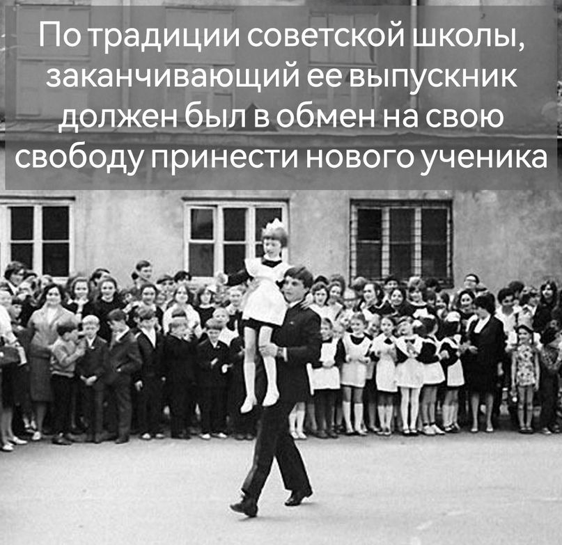 Потрадиции советской школы заканчивающий ее выпускник должен был вобмен насвою свободу принести нового ученика