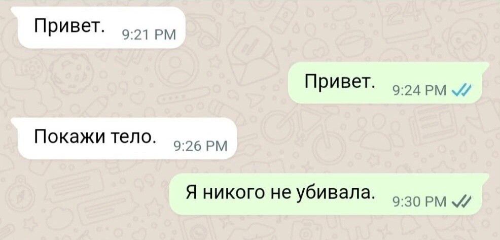 Привет о РМ Привет о24 РМ Покажи тело о6 рМ Я никого не убивала зорм