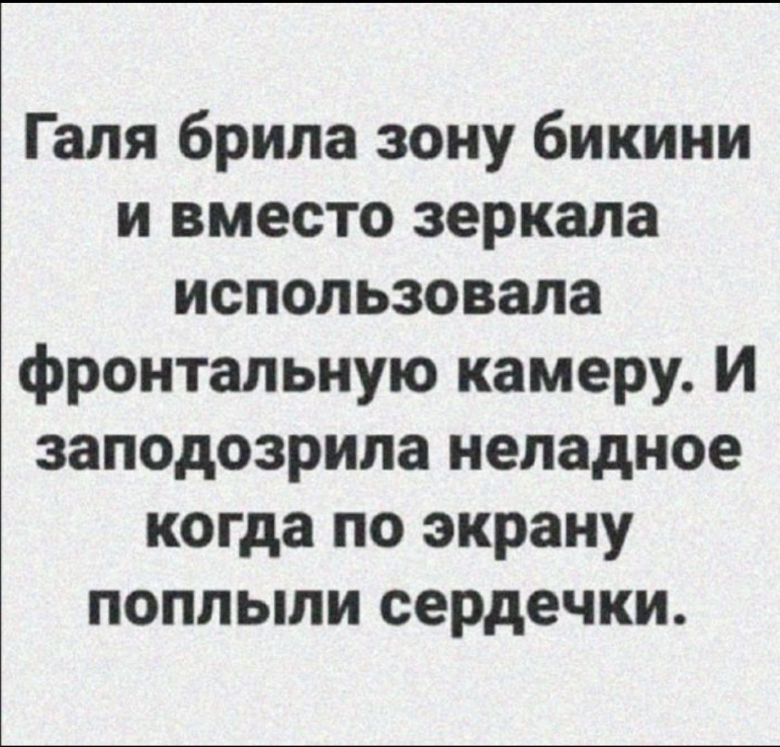 Галя брила зону бикини и вместо зеркала использовала фронтальную камеру И заподозрила неладное когда по экрану поплыли сердечки