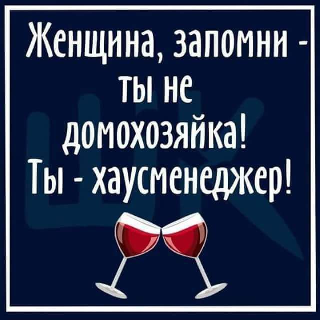 Женщина запомни ТЫ не домохозяйка Ты хаусменеджер ы