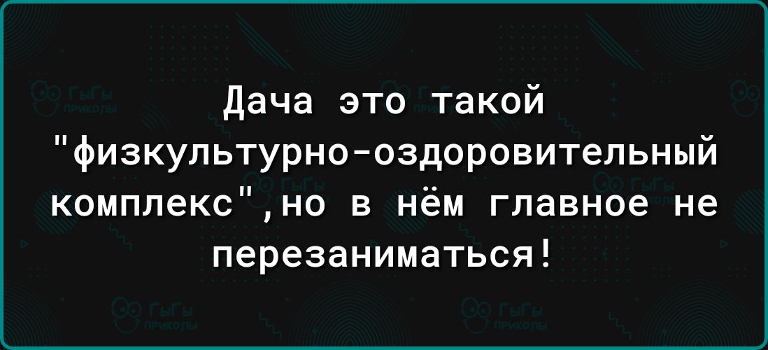 Дача это такой физкультурно оздоровительный комплексно в нём главное не перезаниматься