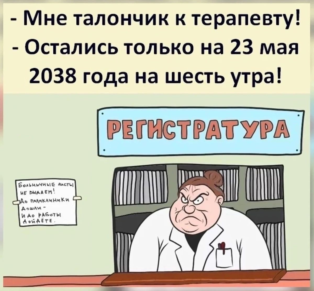 Мне талончик к терапевту Остались только на 23 мая 2038 года на шесть утра РЕГИСТРАТУРА