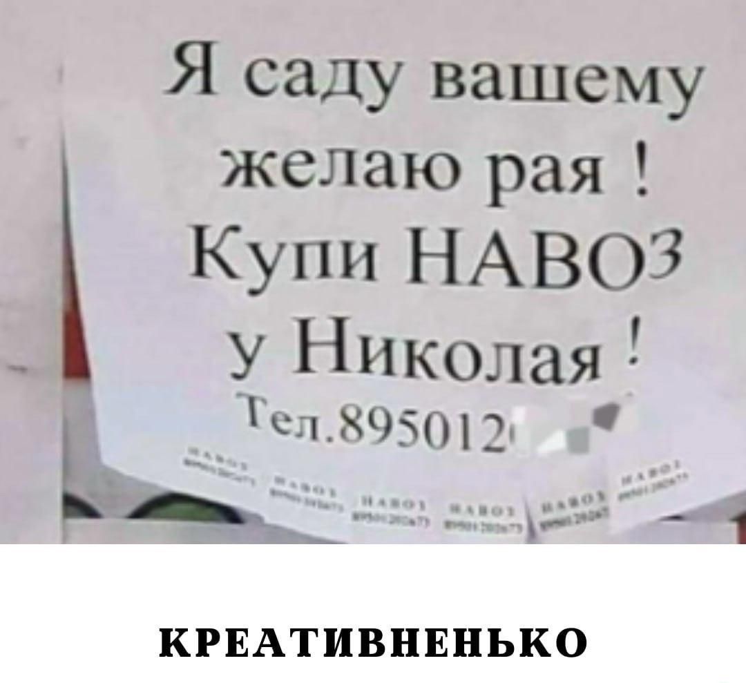 Я саду вашему желаю рая Купи НАВОЗ У Николая ел895012 стонеио я КРЕАТИВНЕНЬКО