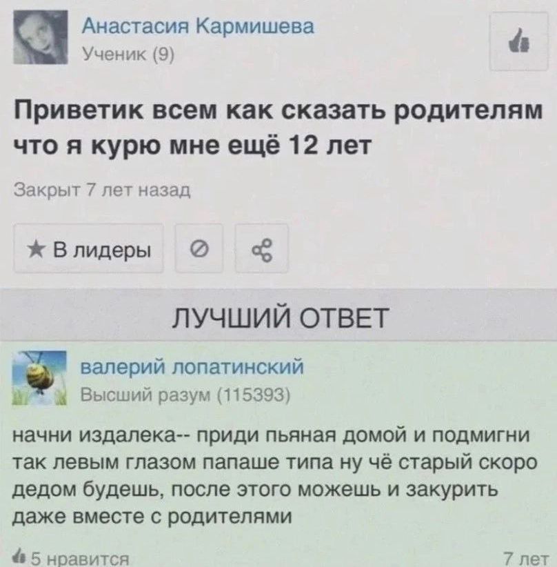 ъ Анастасия Кармишева Ученик 9 Приветик всем как сказать родителям что я курю мне ещё 12 лет Закрыт 7 лет назад Влидеы ЛУЧШИЙ ОТВЕТ валерий лопатинский 7 Высший разум 115393 начни издалека приди пьяная домой и подмигни так левым глазом папаше типа ну чё старый скоро дедом будешь после этого можешь и закурить даже вместе с родителями ф5 нравится 7 лет