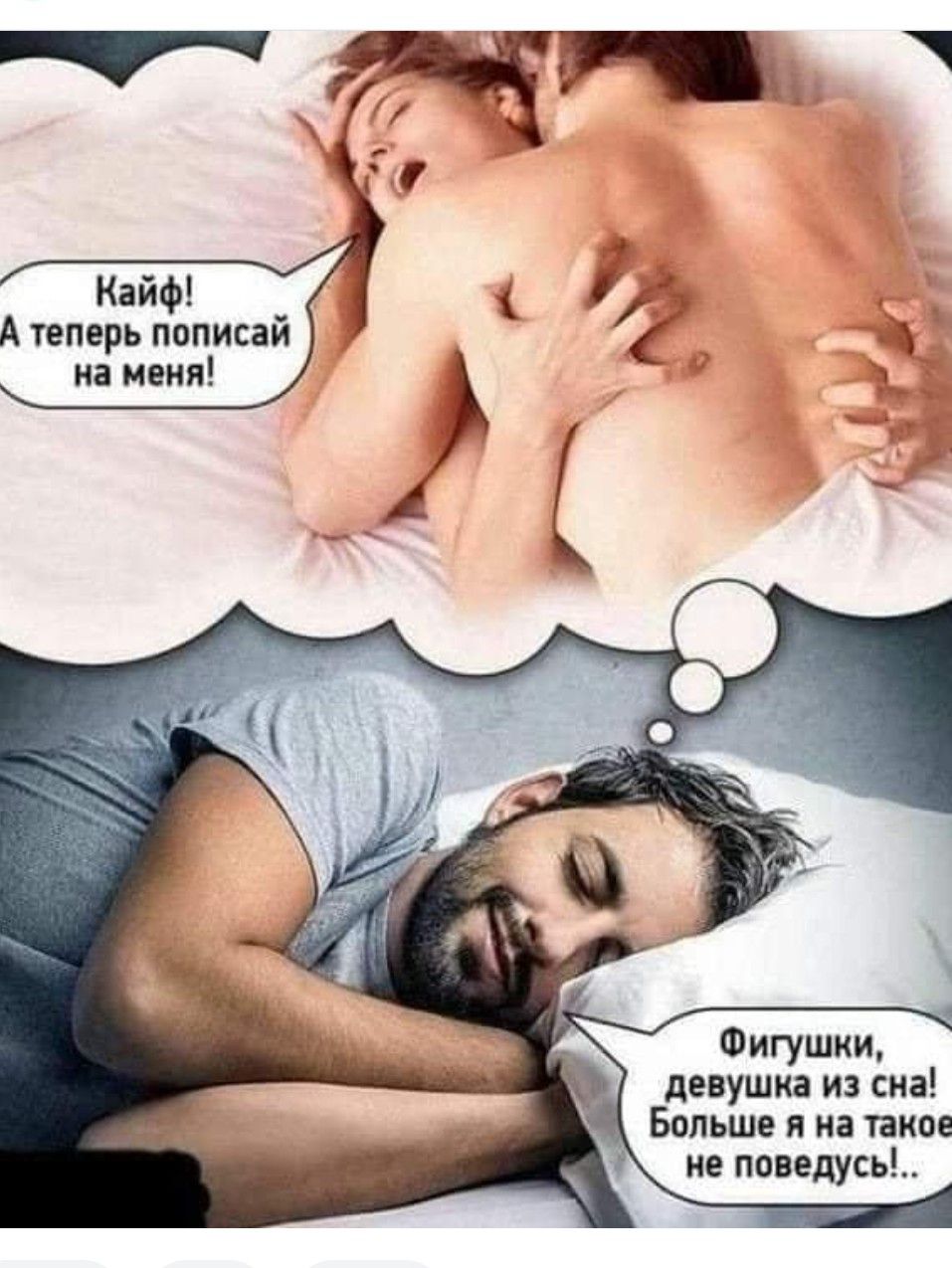 Кайф А теперь пописай на меня Фигушки девушка из сна Больше я на такое не поведусь