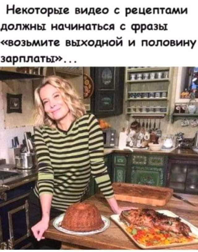 Некоторые видео с рецептами должны начинаться с фразы возьмите выходной и половину зарплаты