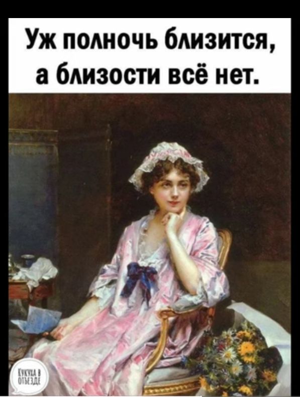 Уж полночь близится а близости всё нет