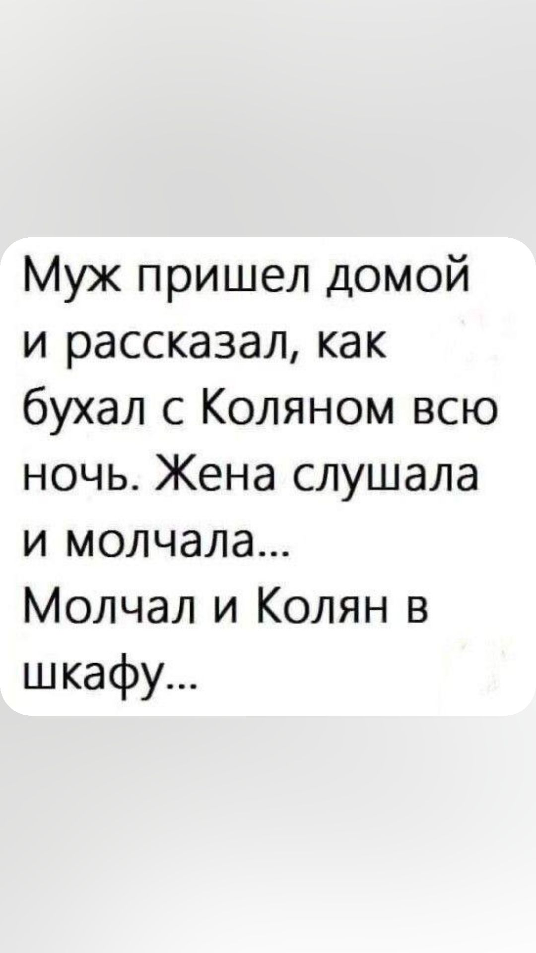 Муж пришел домой и рассказал как бухал с Коляном всю ночь Жена слушала и молчала Молчал и Колян в шкафу