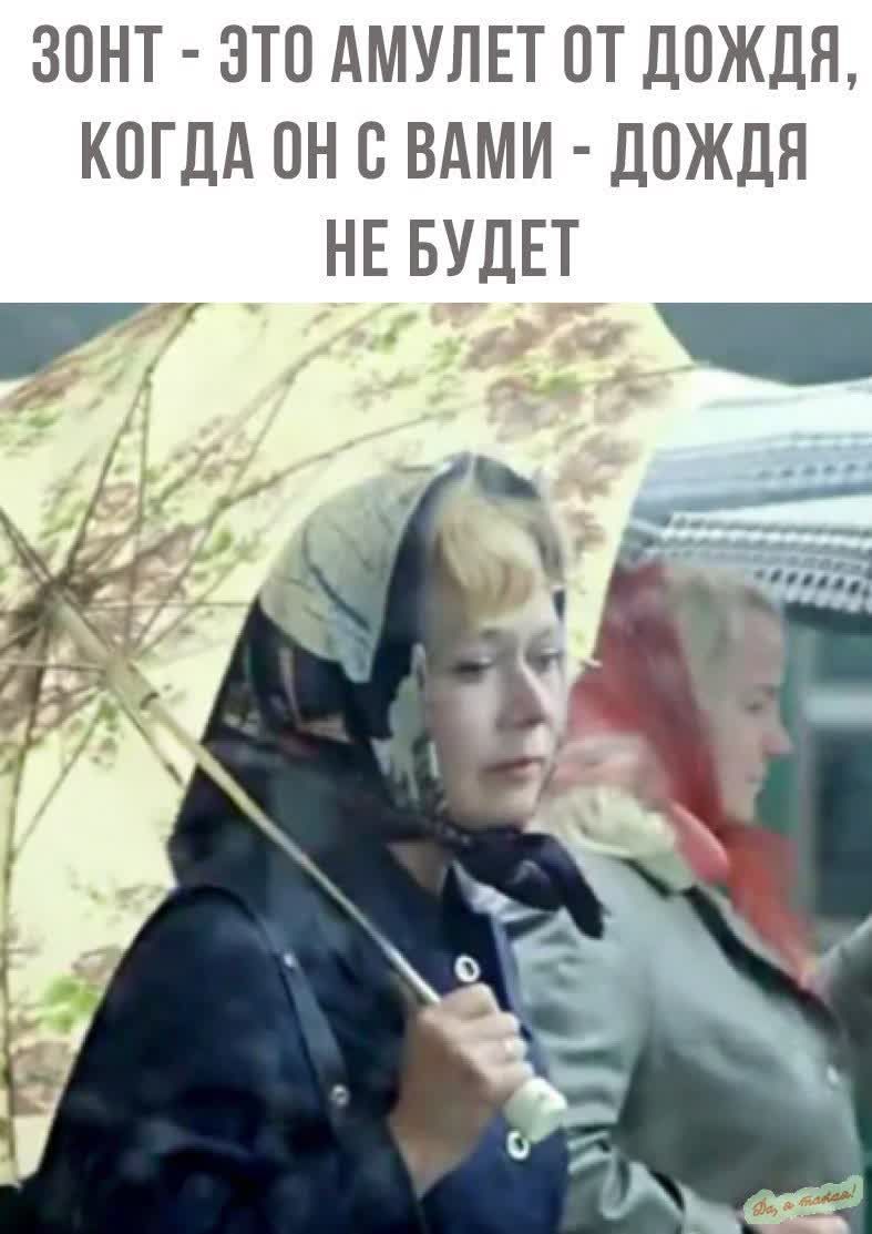 ЗОНТ ЭТО АМУЛЕТ 0Т ДОЖДЯ КОГДА ОН С ВАМИ ДОЖДЯ НЕ БУДЕТ