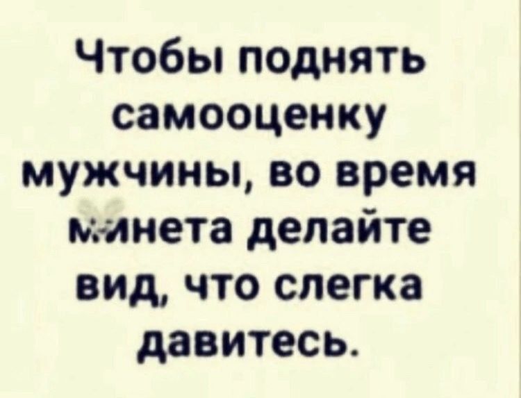 Чтобы поднять самооценку мужчины во время минета делайте вид что слегка давитесь