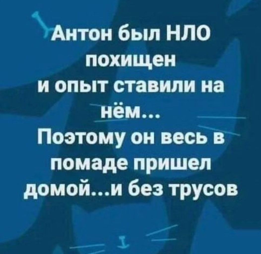 Аитои был НЛО похищен и опыт ставили на нём Поэтому он весь в помаде пришел домойи без трусов