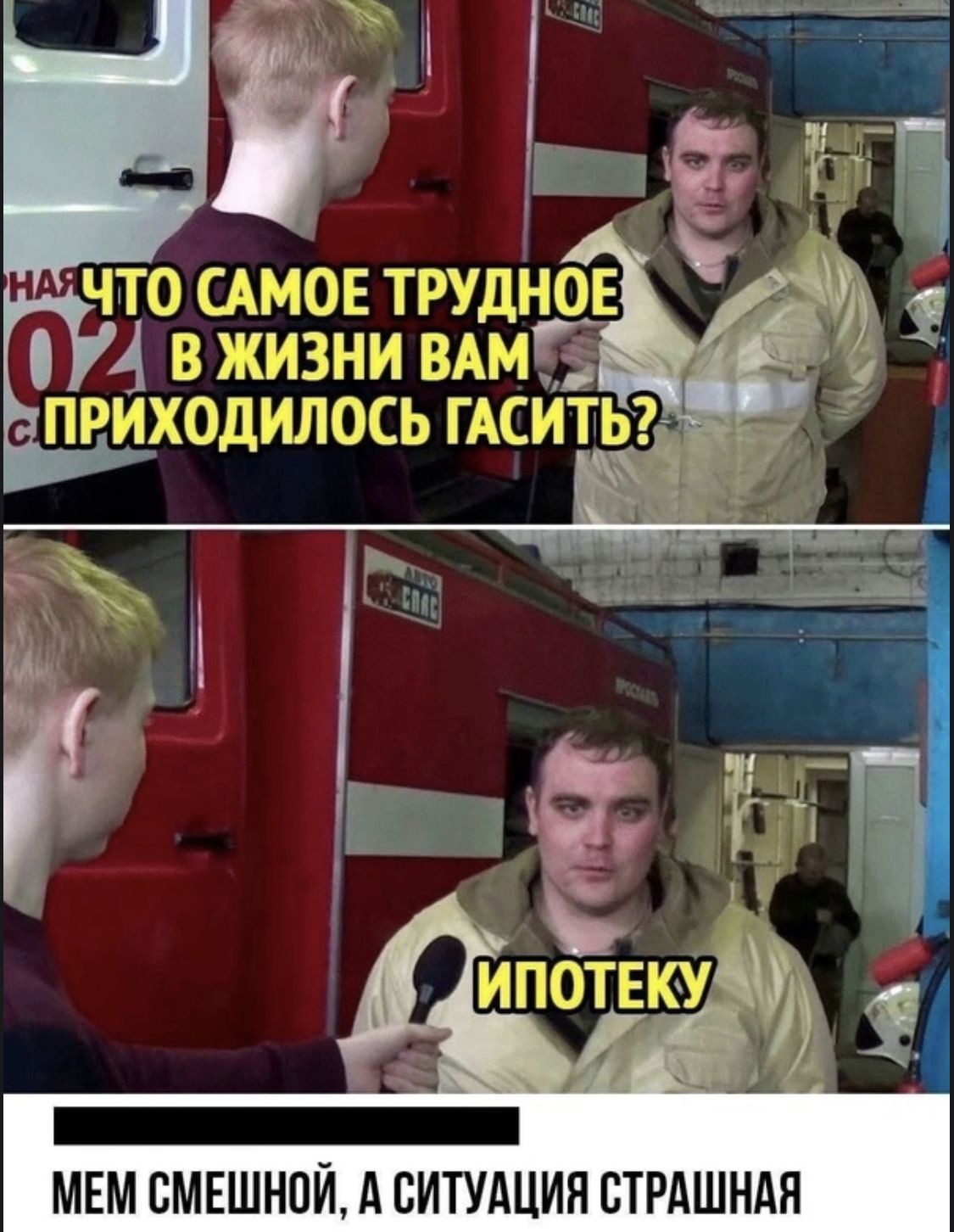 МЕМ СМЕШНОЙ А СИТУАЦИЯ СТРАШНАЯ