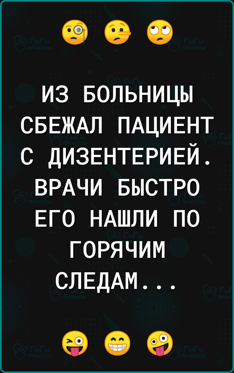 ИЗ БОЛЬНИЦЫ СБЕЖАЛ ПАЦИЕНТ С ДИЗЕНТЕРИЕЙ ВРАЧИ БЫСТРО ЕГО НАШЛИ ПО ГОРЯЧИМ СЛЕДАМ о е