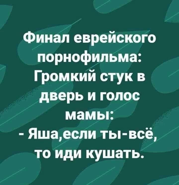 Финал еврейского порнофильма Громкий стук в дверь и голос мамы Яшаесли ты всё то иди кушать