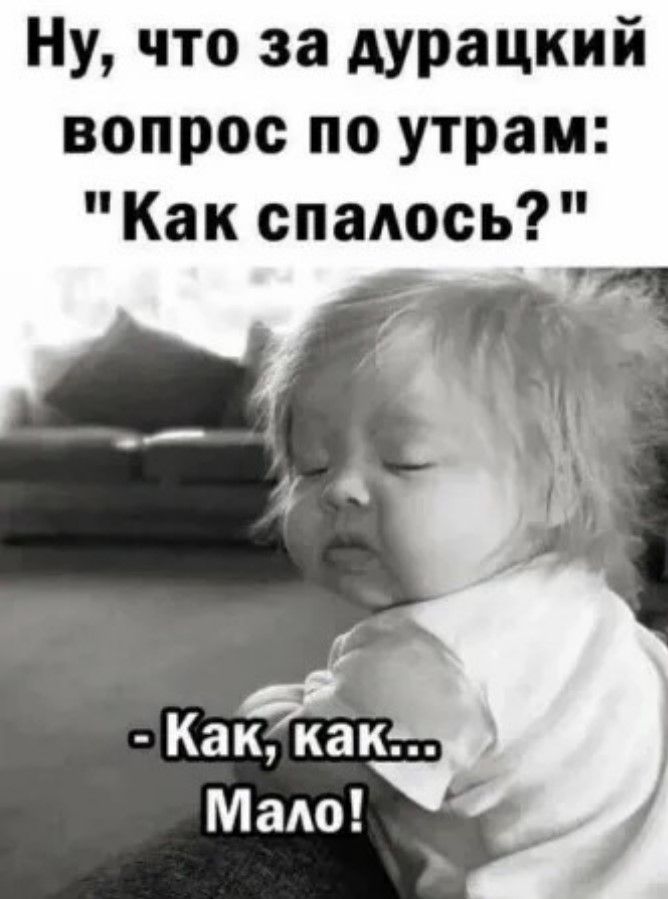 Ну что за дурацкий вопрос по утрам Как спалось я ОЦЕТФГЕТ оо МЕТОН