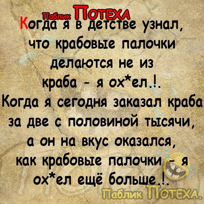 Когцре узнал что крабовые палочки делаются не из краба я охел Когда я сегодня заказал краба за две с половиной тысячи _ _а он навкус оказался как крабовые палочкиг охел ещё больше 5 Чдеант Ёа