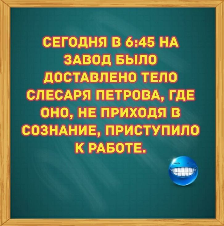 СЕГОДНЯ В 645 НА ЗАВОД БЫЛО РнГеГоз У Че3 о 9 н 7 о СЛЕСАРЯ ПЕТРОВА ГДЕ ОНО НЕ ПРИХОДЯ В СОЗНАНИЕ ПРИСТУПИЛО К РАБОТЕ