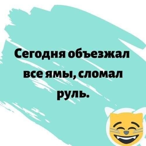 Сегодня объезжал всеямы сломал руль