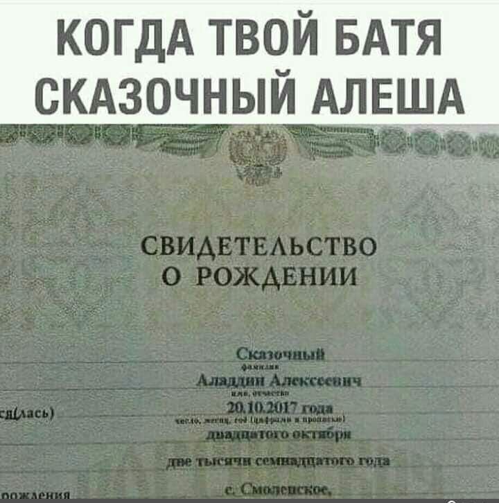 КОГДА ТВОЙ БАТЯ СКАЗОЧНЫЙ АЛЕША