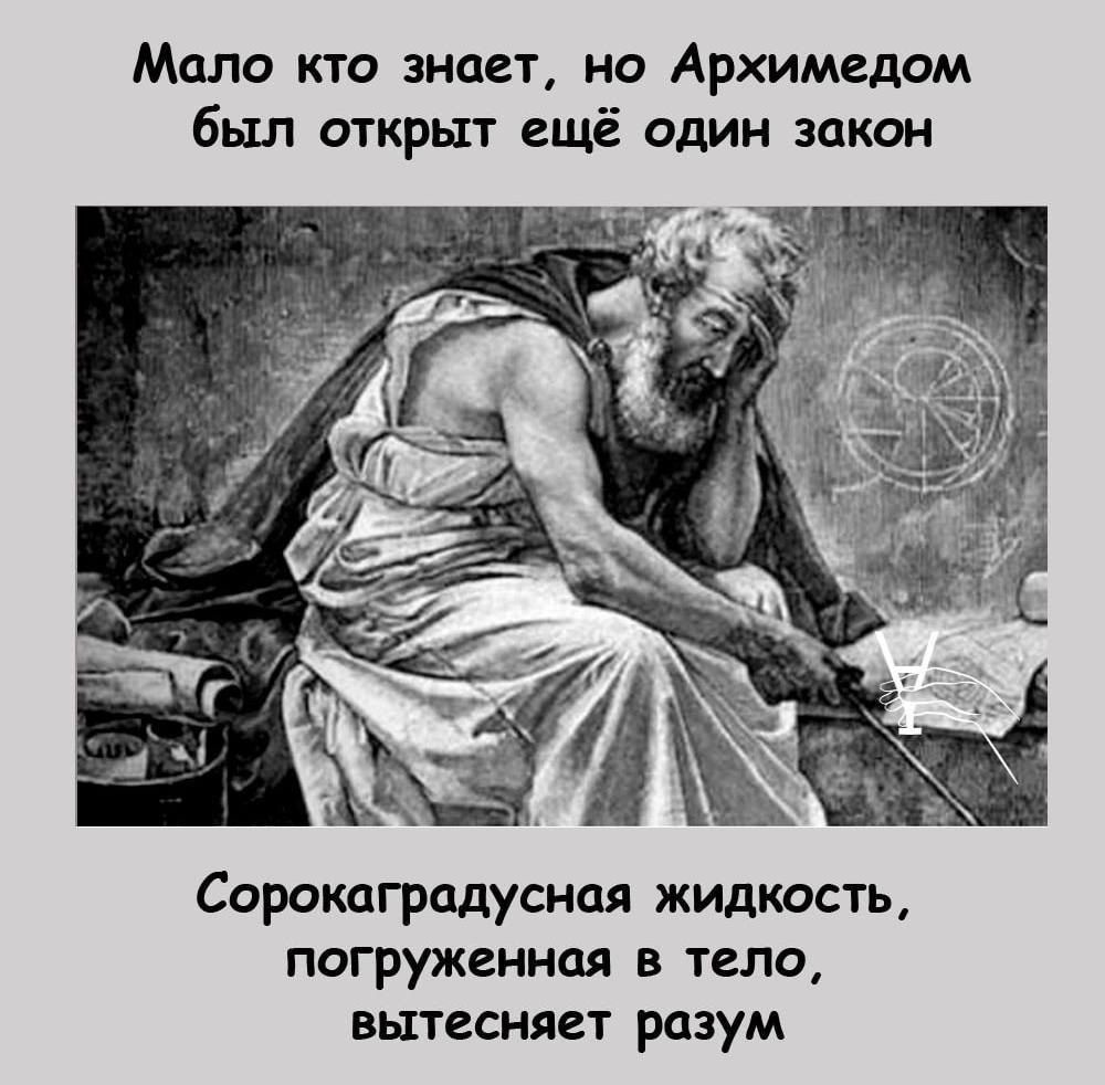 Мало кто знает но Архимедом был открыт ещё один закон Сорокаградусная жидкость погруженная в тело вытесняет разум