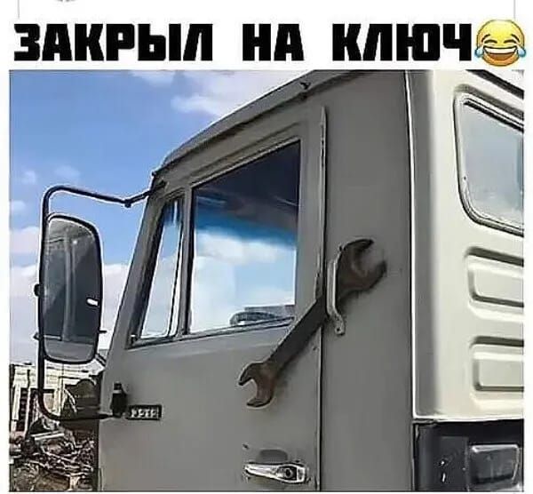 ЗАКРЫЛ НА КЛЮЧ