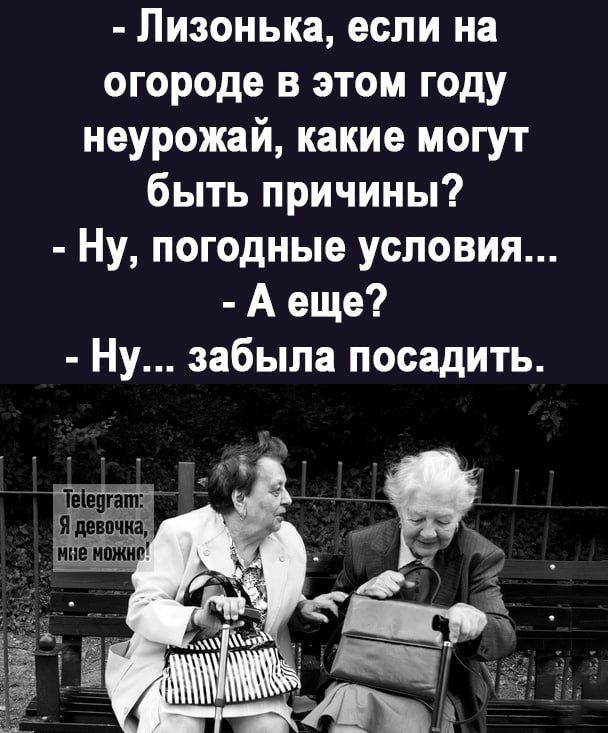 Лизонька если на огороде в этом году неурожай какие могут быть причины Ну погодные условия Аеще Ну забыла посадить