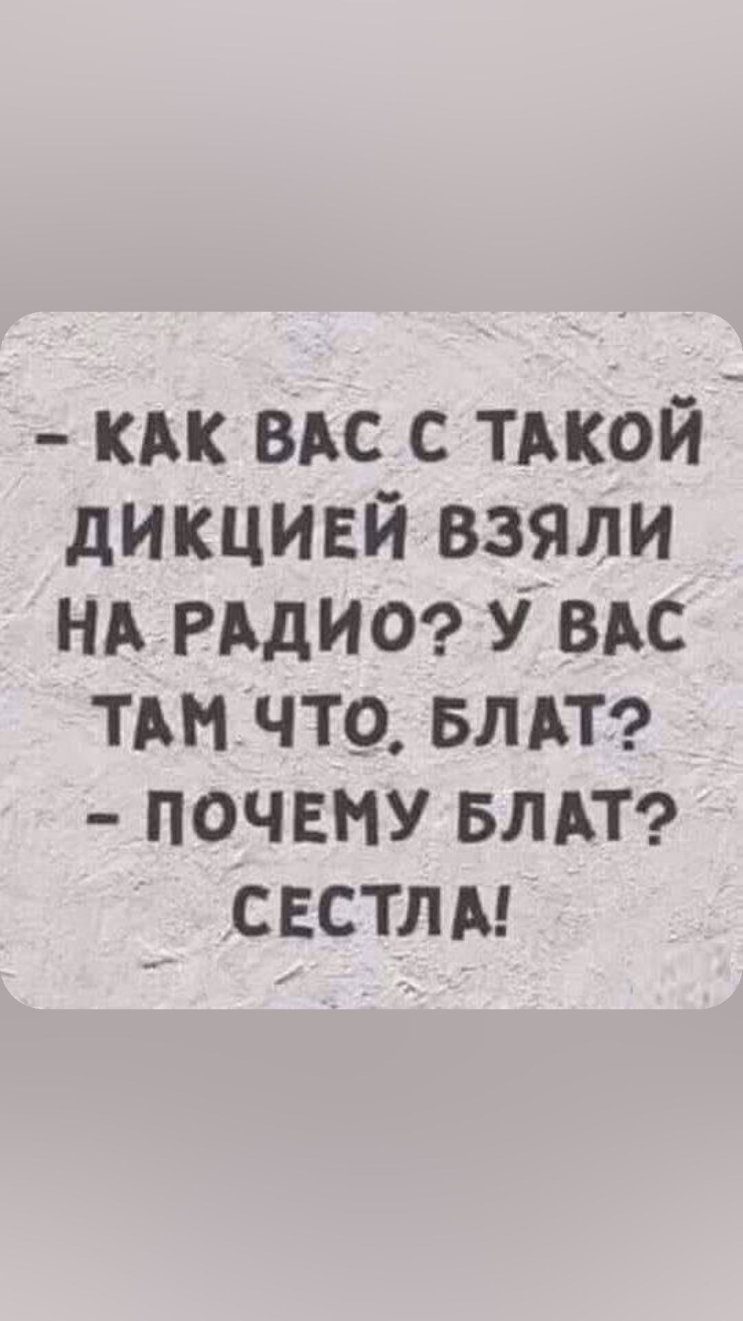 КАК ВАС С ТАКОЙ ДИКЦИЕЙ ВЗЯЛИ НА РАДИО У ВАС ТАМ ЧТО БЛАТ ПОЧЕМУ БЛАТ СЕСТЛА